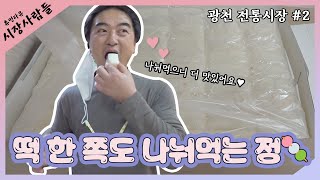 떡 한 쪽도 나눠먹는 정🍡 [휴먼다큐 시장사람들 광천전통시장 #2]