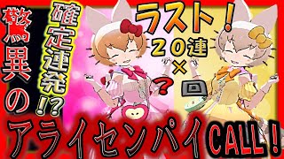 【けものフレンズ３】ハローキティコラボしょうたいラスト！『アライセンパイCALL』で神引き⁉️