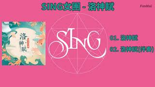 SING女團 - 洛神賦