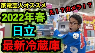 【2022年最新冷蔵庫】日立の今回の冷蔵庫に、なんと、カメラがついた！！冷蔵庫の中身がどこからでもわかる！！