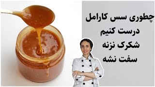 سس کارامل نمکی رقیق مناسب برای مخلوط کردن با خامه و مناسب برای تزئین کیک و بستنی