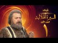 مسلسل السيرة الهلالية الجزء الاول الحلقة 1 - يوسف شعبان - احمد عبد العزيز