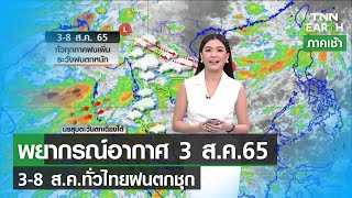 พยากรณ์อากาศ 3 ส.ค.65  3-8 ส.ค.ทั่วไทยฝนตกชุก l TNN EARTH l 03-08-2022