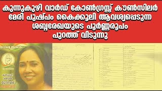 കുന്നുകുഴി വാർഡ്  കൗൺസിലർ മേരിപുഷ്പം കൈക്കൂലി ആവശ്യപ്പെടുന്ന ശബ്ദരേഖയുടെ പൂർണ്ണരൂപം പുറത്ത് വിടുന്നു