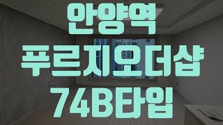 안양역푸르지오더샵 74B타입