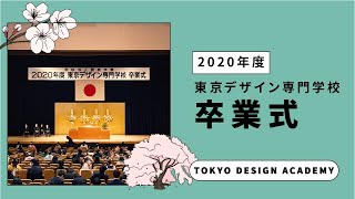 【2020年度】東京デザイン専門学校卒業式