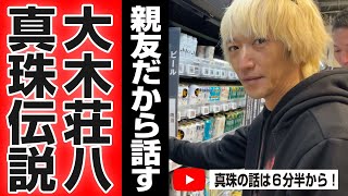 【ゼットン大木伝説！】仲良しだから話せるｲﾃｨﾓﾂ真珠の話、他武勇伝😜😜毎週金曜・土曜に配信😜😜 #ゼットン大木 #伝説 #ミネッチ #守山有人