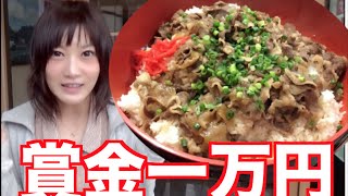 【大食い】賞金１万円！島根のデカ盛り牛丼にチャレンジ！【木下ゆうか】