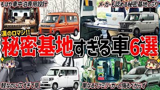 【絶対楽しい】男の夢が詰まりすぎ！秘密基地のようなワクワク感を味わえる国産車6選【ゆっくり解説】