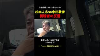 「松本人志への提言」が大炎上した中田敦彦の件。【ホリエモン 堀江貴文 切り抜き 名言 newspicks 霜降り明星 粗品 せいや】#shorts