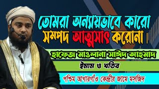 তোমরা অন্যায়ভাবে কারো সম্পদ আত্মসাৎ করোনা ৷ Nidaul Haq Tv-নিদাউল হক টিভি। Sayed Ahmad