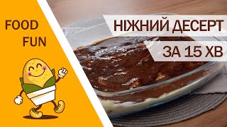 ДУЖЕ НІЖНИЙ ДЕСЕРТ за 15 хвилин БЕЗ ВИПІЧКИ! Цей торт ТАКИЙ СМАЧНИЙ, що я готую його щомісяця!