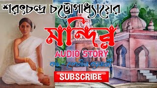 মন্দির । Mandir। Mondir । শরৎচন্দ্র চট্টোপাধ্যায় । Saratchandra Chattopadhyay  Bengali Audio Story