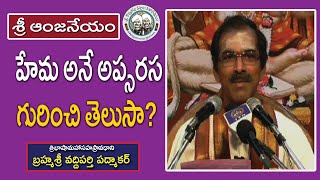 హేమ అనే అప్సరస గురించి తెలుసా? | బ్రహ్మశ్రీ వద్దిపర్తి పద్మాకర్ |శ్రీ ఆంజనేయం