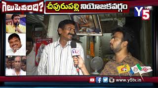 Public Talk on Next CM in AP | Cheepurupalli Constituency | AP Elections 2019 | Y5 Tv