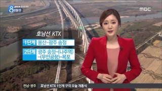 [목포MBC]KTX, 무엇이 달라지나R