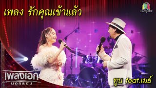 รักคุณเข้าแล้ว - ทูน feat.เมย์ l เพลงเอกนอกรอบ 2