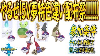 【ポケモン剣盾】※配布前に絶対がいようらん↓よんでね。鎧冠発売記念！マスボ持たせ、おしゃぼ入り色違いポケモン配布【ポケットモンスターソード・シールド】