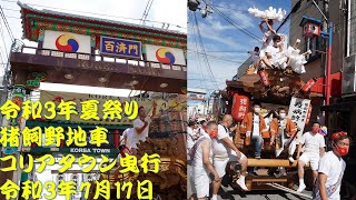 令和3年夏祭り 猪飼野地車 コリアタウン曳行