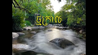 #EP 1 Camping at Tek Tlak Tmor Kral​ Waterfall- បោះតង់ចាប់ក្តាមនៅទឹកធ្លាក់ថ្មក្រាល