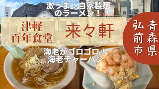 ［青森グルメ］青森県弘前市　来々軒のラーメンと海老チャーハン　津軽百年食堂