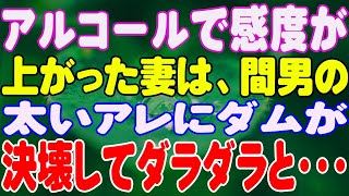 【スカッと】アルコールで感度が上がった妻は、間男の太いアレにダムが決壊してダラダラと・・・