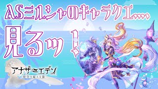 【アナザーエデン】ASミルシャのキャラクエ…見るッ！【ネタバレ有り】