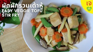 ผัดผักรวมเต้าหู้ เมนูมังสวิรัติสุดคลาสสิค อร่อยง่าย สบายท้อง | Easy Vegan Stir Fried Veggies Tofu