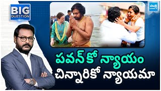 Big Question: పవన్ కో న్యాయం.. చిన్నారి కో న్యాయమా ? | Pawan Kalyan | Child Devika Reddy | @SakshiTV