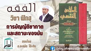 วิชาฟิกฮฺ : การบัญญัติซะกาตและสถานะของมัน สอนโดย อ.อะหมัด โตะทิง #อัลอิลมู #วิชาฟิกฮ #ramadan