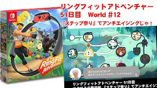 リングフィットアドベンチャー 51日目　ツクロスの飛行船　『ステップ参り』でアンチエイジングじゃ！