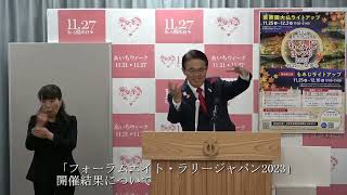 2023年11月20日　知事定例記者会見