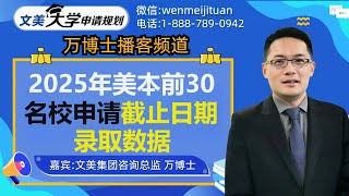 美国大学申请规划：汇总2025年美本前30名校申请截止日期以及录取数据