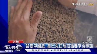 「不能提中國造、中國咖啡」 星巴克在陸又惹公關危機｜TVBS新聞 @TVBSNEWS01