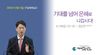 2024/12/15_기대를 넘어 은혜로 나갑시다!(누가복음 1:51-55)