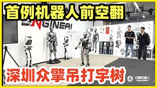 吊打宇树！深圳机器人完成全球首例前空翻！外国网友惊呆：中国机器人将统治世界！