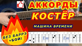 КОСТЁР Аккорды 🎸 МАШИНА ВРЕМЕНИ ♪ Разбор песни на гитаре ♫ Гитарный Бой для начинающих