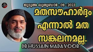 Dr Hussain Madavoor മതസൗഹാർദ്ദം എന്നാൽ മത സങ്കലനമല്ല.