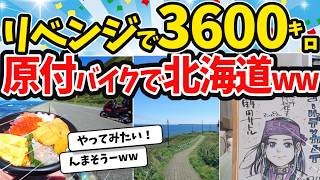 【旅スレ】原付バイクで北海道ツーリング、リベンジ編【2chまとめ】