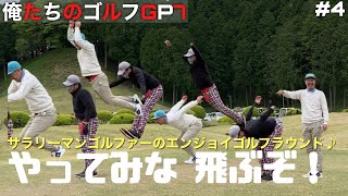 【俺たちのエンジョイゴルフGP7】#4 春の陣！前泊ハーフラウンドしたら90/100切りできるか⁉︎サラリーマンゴルファーのエンジョイラウンド♪袋田の滝カントリークラブ OUT 1H-3H