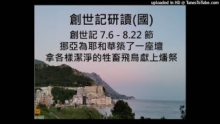 創世記 7.6 - 8.22 節 (國) 挪亞為耶和華築了一座壇拿各樣潔淨的牲畜飛鳥獻上燔祭