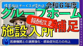 【令和6年度_報酬改定】感染症対策｜障害者支援施設等感染対策向上加算、新興感染症等施設療養加算について解説｜障害福祉サービス