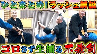 敢えてコロさない！斬るより難しい！？不殺の剣！！《ポイント解説》【不殺の剣】Sword that doesn't kill #古武道#浅山一伝流