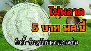 ไม่พลาดกับเหรียญ 5 บาทปี พศ.2542 สำหรับนักสะสมควรมีไว้บ้าง