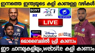 India vs West Indies Match Live Mobile,Tv Channel കളി ഫ്രീ കാണാം | INDIA VS WEST INDIES 1ST ODI LIVE
