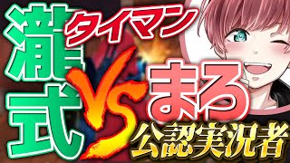 【荒野行動】公認実況者まろさんとのコラボで瀧式タイマン！予想外のハプニング発生で二人とも驚愕ｗｗｗ