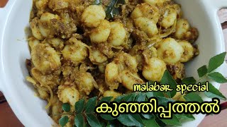 Beef kunji pathal | അരിപ്പൊടി കൊണ്ട് കണ്ണൂർ സ്റ്റൈൽ കുഞ്ഞിപ്പത്തൽ | kunjipathiri recipe in malayalam