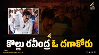 దొంగపట్టా ఇచ్చిన దొంగ కొల్లు రవీంద్ర - పేర్ని నాని| Perni Nani Sensational Comments|@4SidesTvTelugu