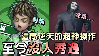 第五人格【西區】排位賽軍工廠勘探ｖｓ廠長 - 這個場面你看了害怕嗎？沒事~阿伯出發前腦子裡描繪好了！