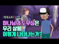 하나님의 도우심은 우리 삶에 어떻게 나타나는가? | 조정민목사 | 말씀노트 LIVE (시편 46편)